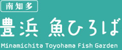 南知多 豊浜 魚ひろば Minamichita Toyohama Fish Garden