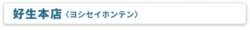 好生 本店〈ヨシセイ ホンテン〉